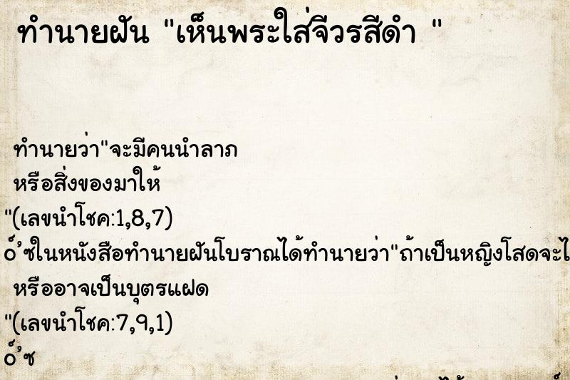 ทำนายฝันทำนายฝันเห็นพระใส่จีวรสีดำ